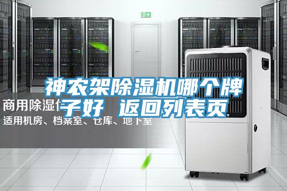 神農(nóng)架除濕機(jī)哪個(gè)牌子好 返回列表頁(yè)