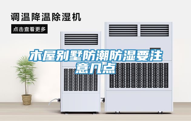 木屋別墅防潮防濕要注意幾點