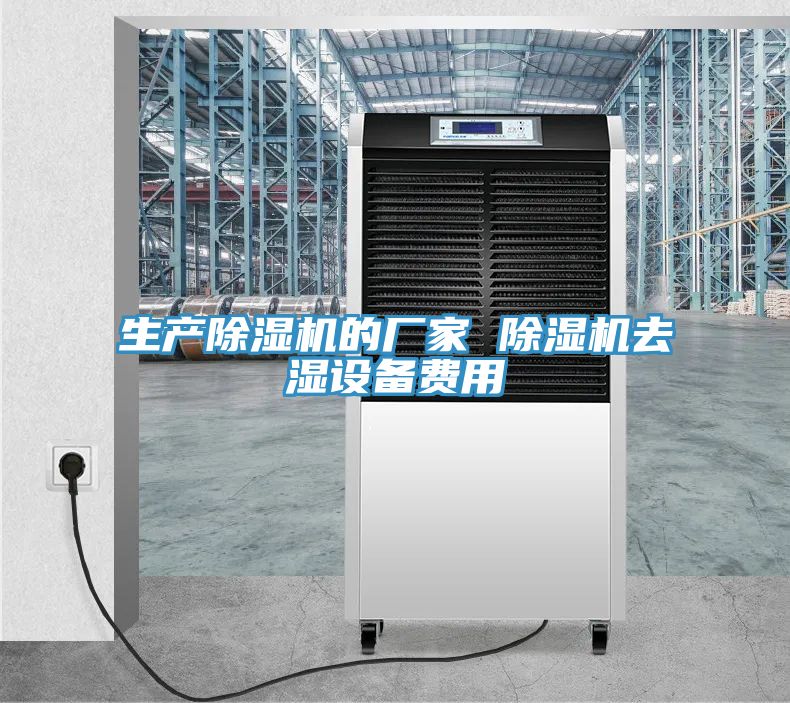 生產除濕機的廠家 除濕機去濕設備費用
