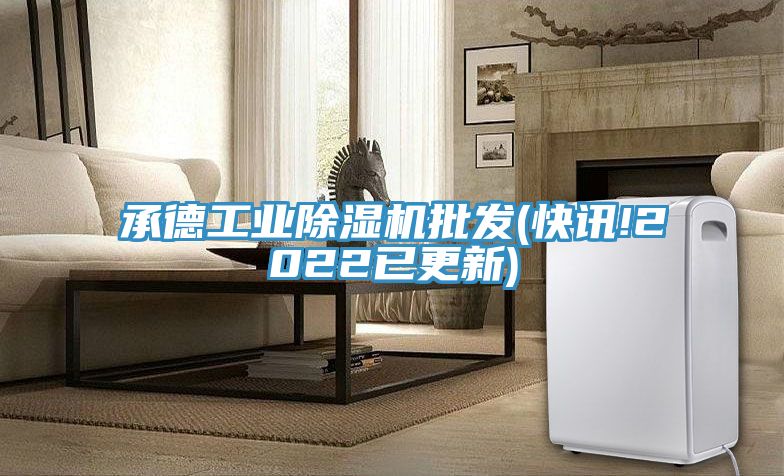 承德工業除濕機批發(快訊!2022已更新)