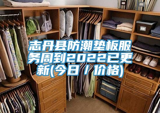志丹縣防潮墊板服務(wù)周到2022已更新(今日／價格)
