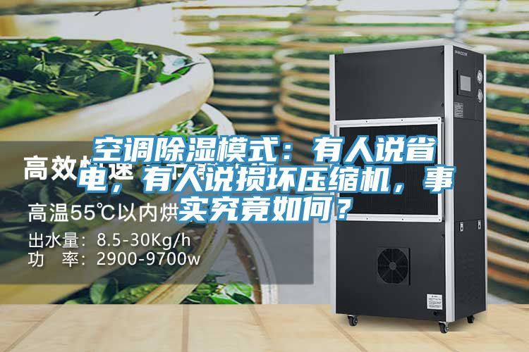 空調(diào)除濕模式:有人說(shuō)省電,有人說(shuō)損壞壓縮機(jī),事實(shí)究竟如何?