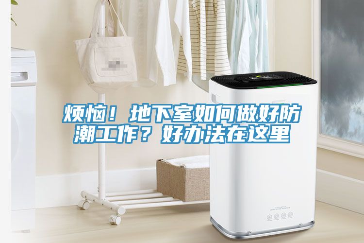 煩惱！地下室如何做好防潮工作？好辦法在這里