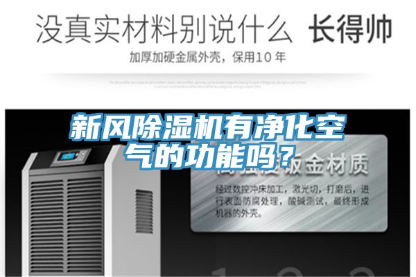新風除濕機有凈化空氣的功能嗎？