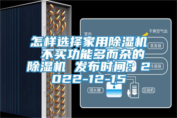 怎樣選擇家用除濕機(jī) 不買功能多而雜的除濕機(jī) 發(fā)布時(shí)間：2022-12-15