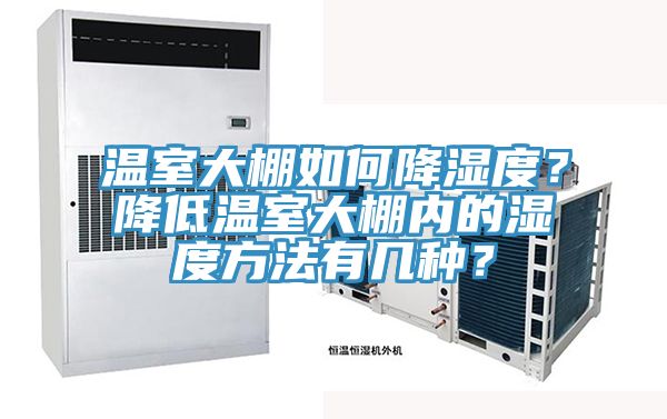 溫室大棚如何降濕度？降低溫室大棚內的濕度方法有幾種？