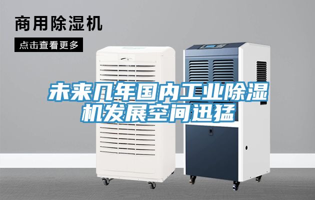 未來幾年國內工業除濕機發展空間迅猛