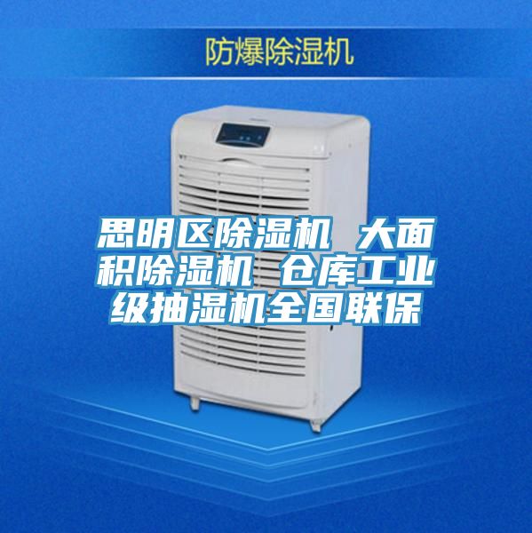 思明區(qū)除濕機(jī) 大面積除濕機(jī) 倉(cāng)庫(kù)工業(yè)級(jí)抽濕機(jī)全國(guó)聯(lián)保
