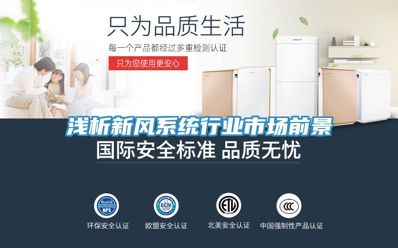 淺析新風系統行業市場前景