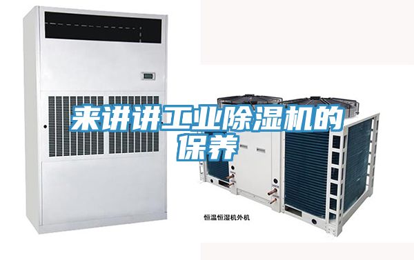 來講講工業除濕機的保養