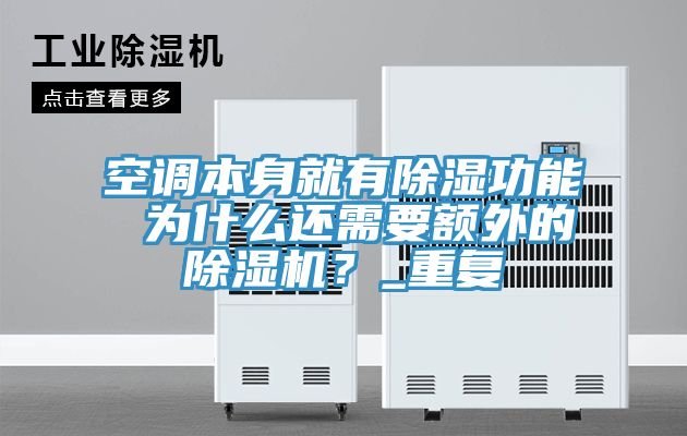 空調(diào)本身就有除濕功能 為什么還需要額外的除濕機?_重復(fù)