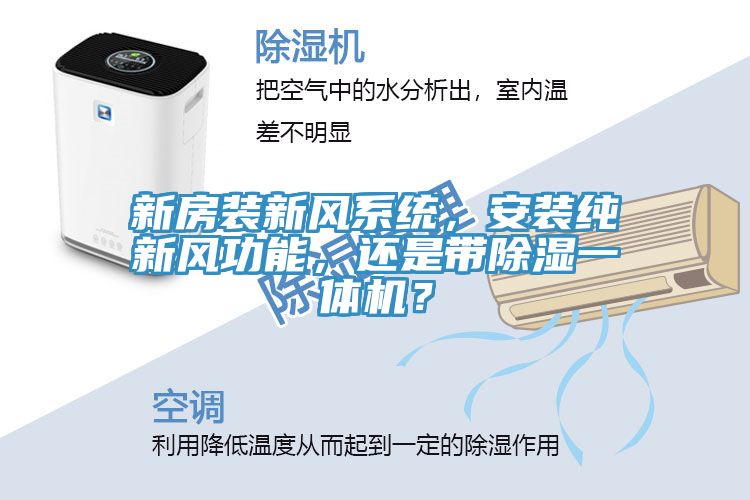 新房裝新風(fēng)系統(tǒng)，安裝純新風(fēng)功能，還是帶除濕一體機？