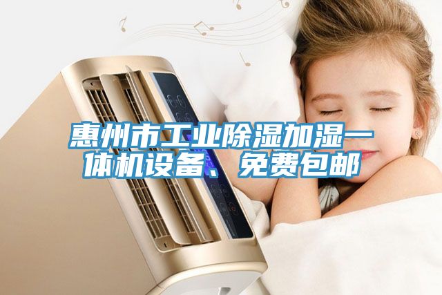 惠州市工業除濕加濕一體機設備、免費包郵