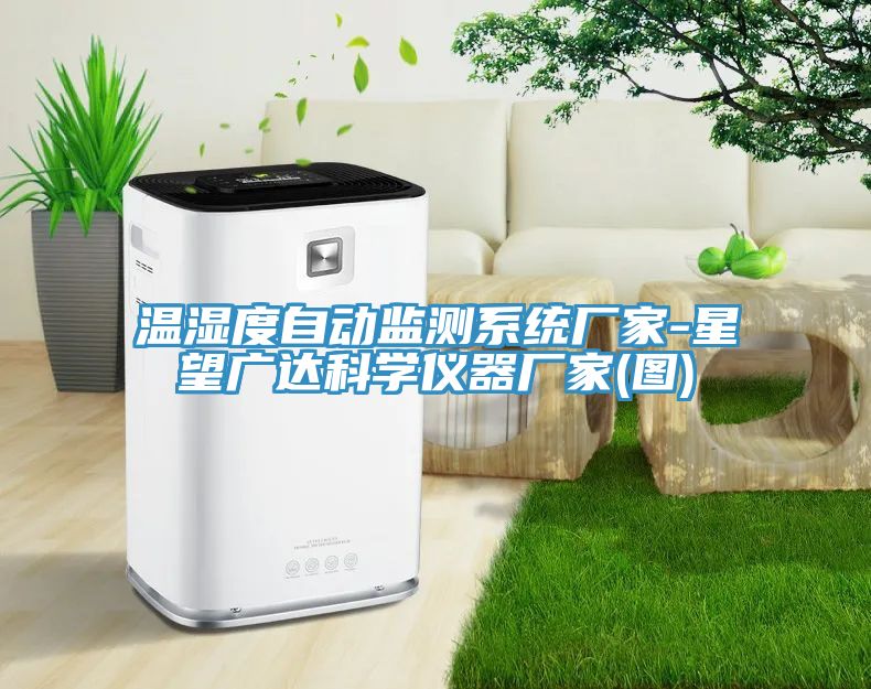 溫濕度自動監測系統廠家-星望廣達科學儀器廠家(圖)