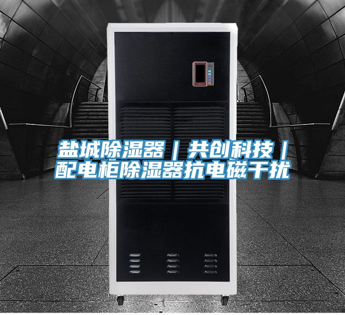 鹽城除濕器｜共創科技｜配電柜除濕器抗電磁干擾