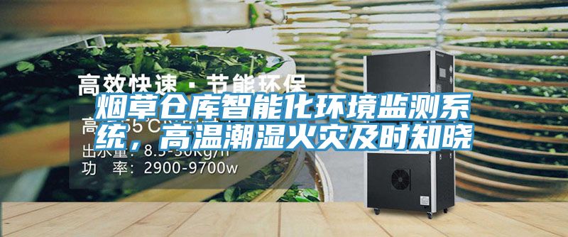 煙草倉庫智能化環境監測系統，高溫潮濕火災及時知曉