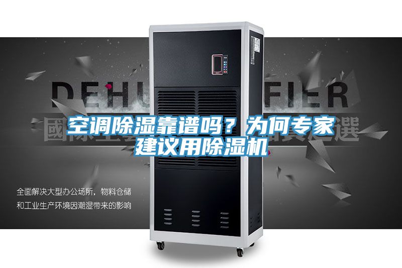 空調(diào)除濕靠譜嗎?為何專家建議用除濕機(jī)