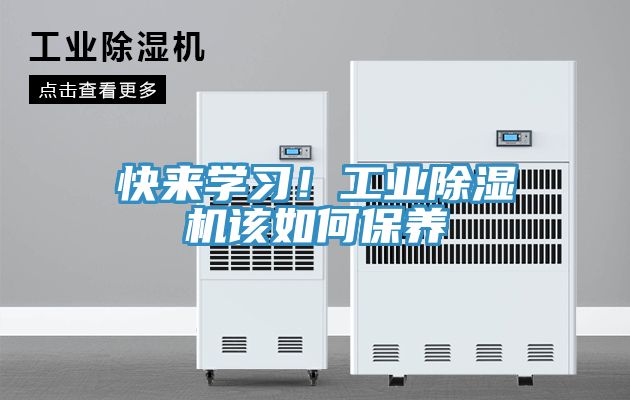 快來學習！工業(yè)除濕機該如何保養(yǎng)