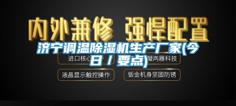 濟寧調溫除濕機生產廠家(今日／要點)