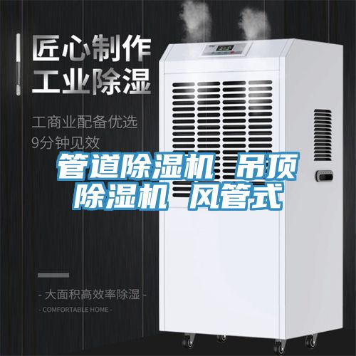 管道除濕機 吊頂除濕機 風管式
