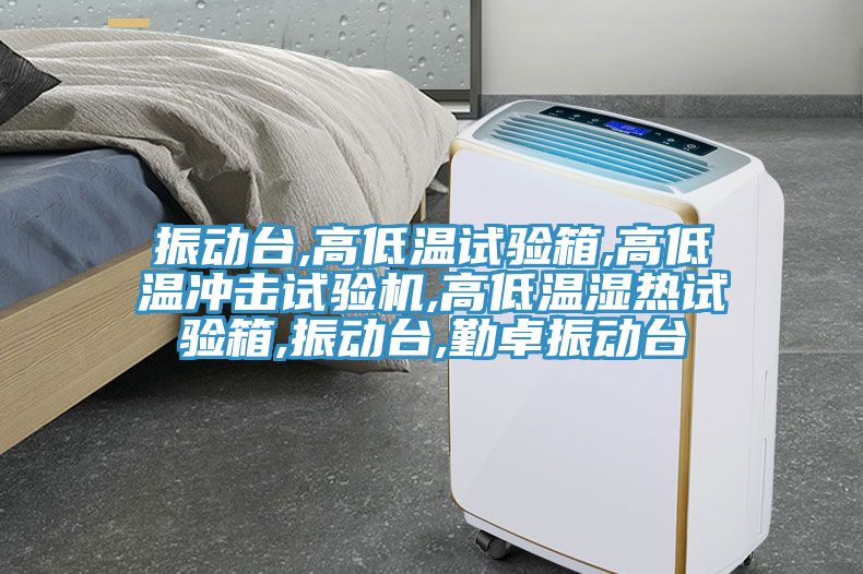 振動(dòng)臺(tái),高低溫試驗(yàn)箱,高低溫沖擊試驗(yàn)機(jī),高低溫濕熱試驗(yàn)箱,振動(dòng)臺(tái),勤卓振動(dòng)臺(tái)