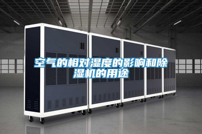 空氣的相對濕度的影響和除濕機(jī)的用途