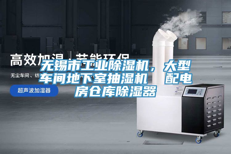 無錫市工業(yè)除濕機，大型車間地下室抽濕機  配電房倉庫除濕器