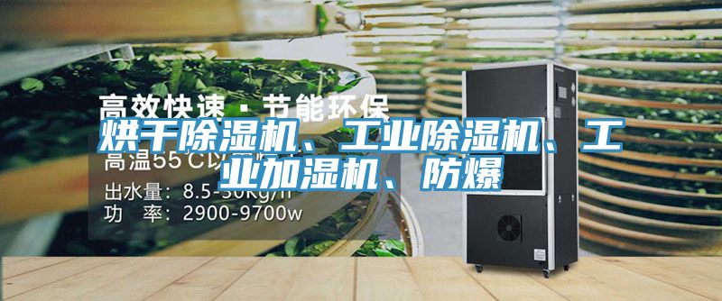 烘干除濕機、工業除濕機、工業加濕機、防爆