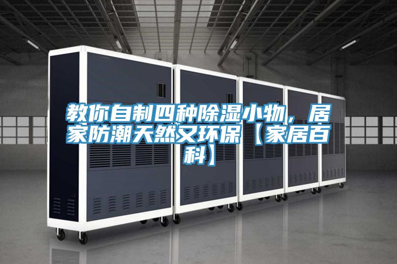 教你自制四種除濕小物，居家防潮天然又環保【家居百科】
