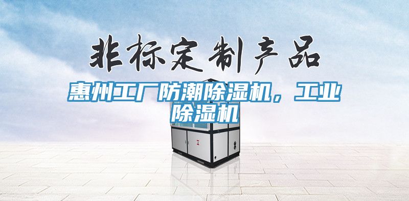 惠州工廠防潮除濕機(jī)，工業(yè)除濕機(jī)