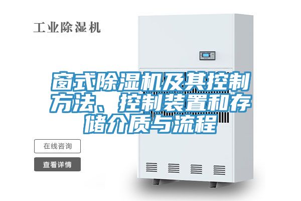 窗式除濕機及其控制方法、控制裝置和存儲介質與流程