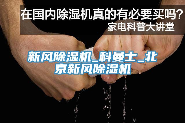 新風除濕機_科曼士_北京新風除濕機