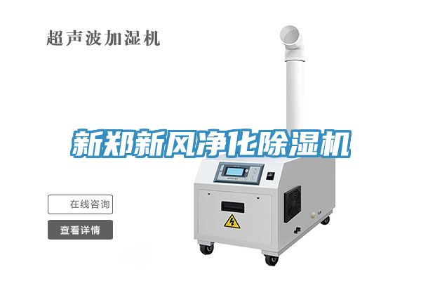 新鄭新風(fēng)凈化除濕機