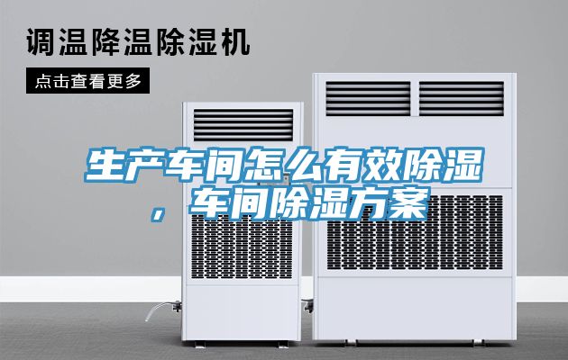 生產車間怎么有效除濕，車間除濕方案