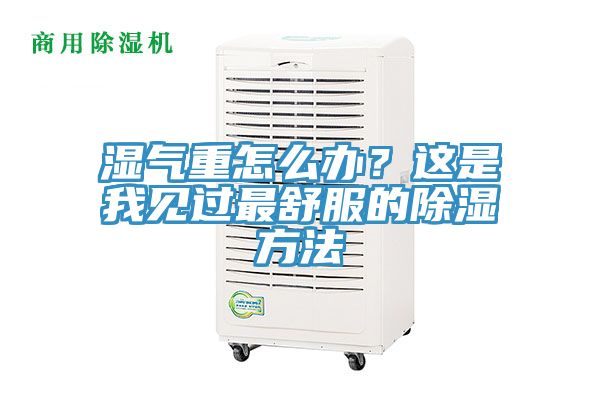 濕氣重怎么辦？這是我見過最舒服的除濕方法