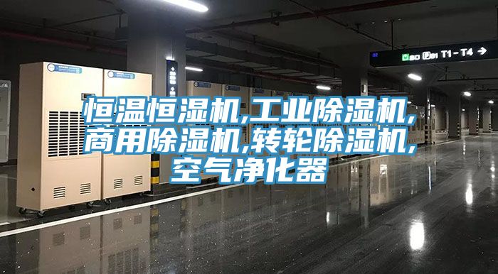 恒溫恒濕機(jī),工業(yè)除濕機(jī),商用除濕機(jī),轉(zhuǎn)輪除濕機(jī),空氣凈化器