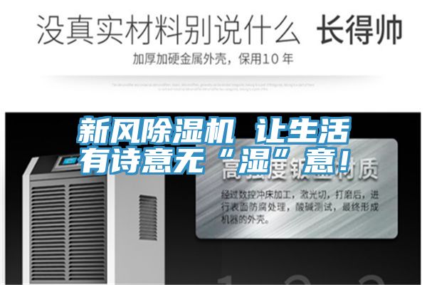 新風除濕機 讓生活有詩意無“濕”意！