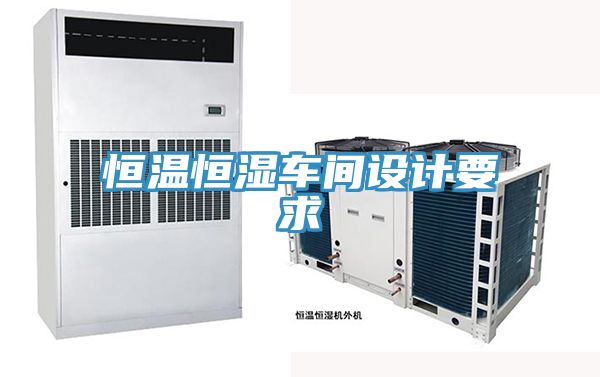 恒溫恒濕車間設(shè)計要求