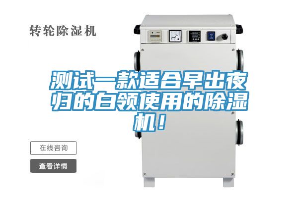 測試一款適合早出夜歸的白領使用的除濕機！