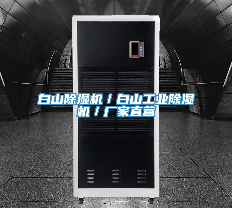 白山除濕機／白山工業除濕機／廠家直營