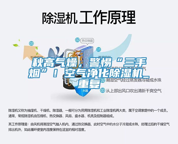秋高氣燥,警惕“三手煙”!空氣凈化除濕機(jī)_重復(fù)