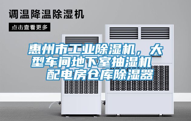 惠州市工業除濕機，大型車間地下室抽濕機  配電房倉庫除濕器