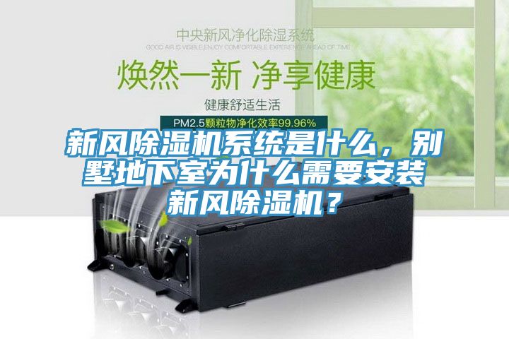新風除濕機系統是什么，別墅地下室為什么需要安裝新風除濕機？