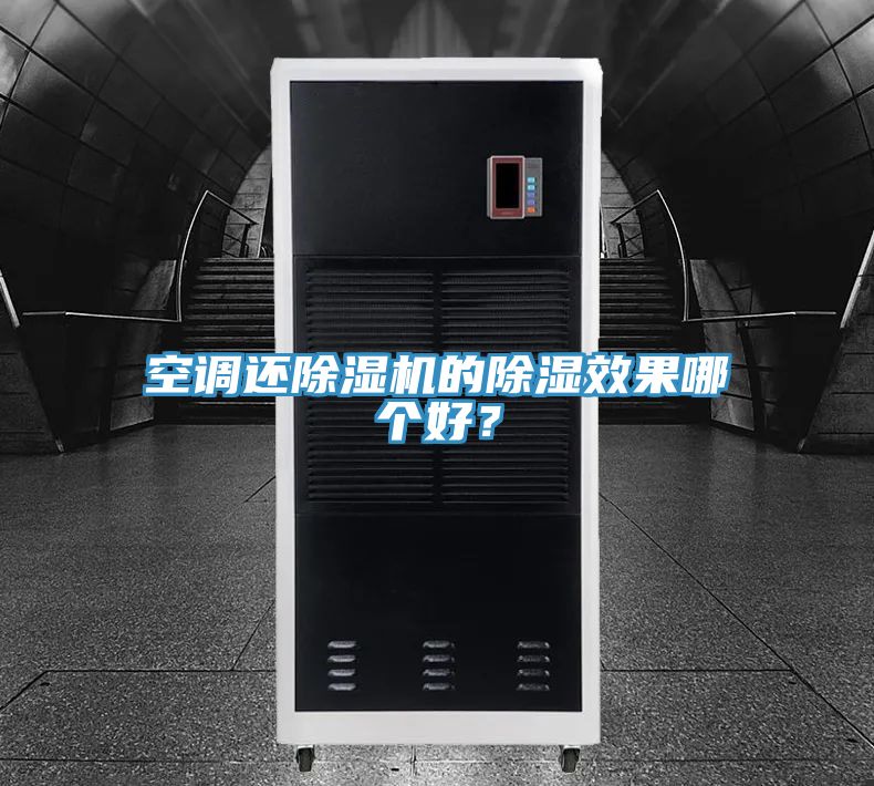空調還除濕機的除濕效果哪個好?
