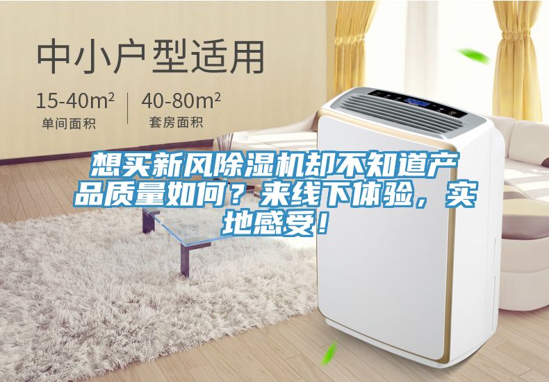 想買新風除濕機卻不知道產品質量如何？來線下體驗，實地感受！