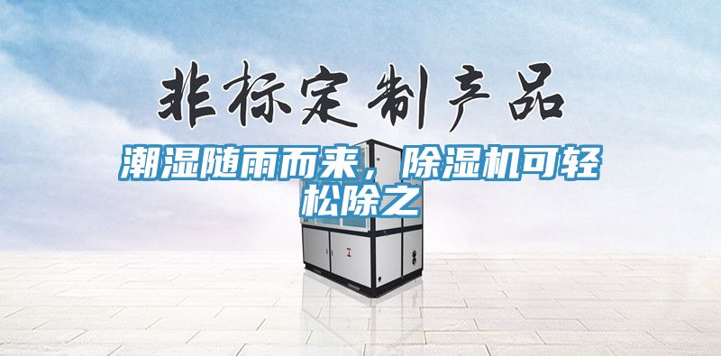 潮濕隨雨而來，除濕機可輕松除之