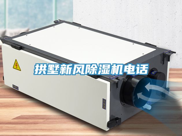 拱墅新風(fēng)除濕機(jī)電話