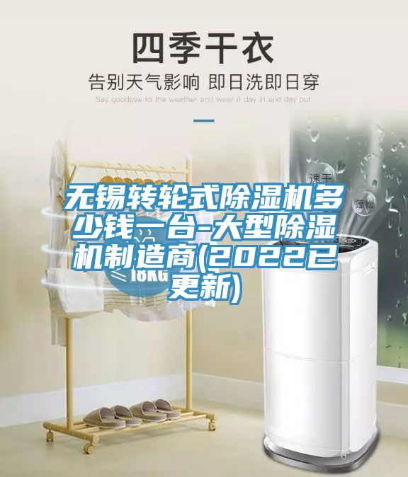 無錫轉輪式除濕機多少錢一臺-大型除濕機制造商(2022已更新)