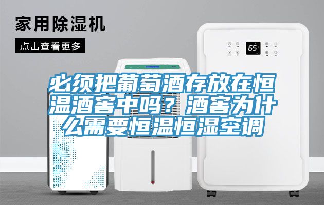 必須把葡萄酒存放在恒溫酒窖中嗎？酒窖為什么需要恒溫恒濕空調(diào)