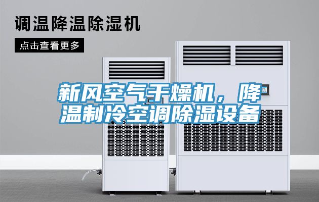 新風空氣干燥機，降溫制冷空調(diào)除濕設備